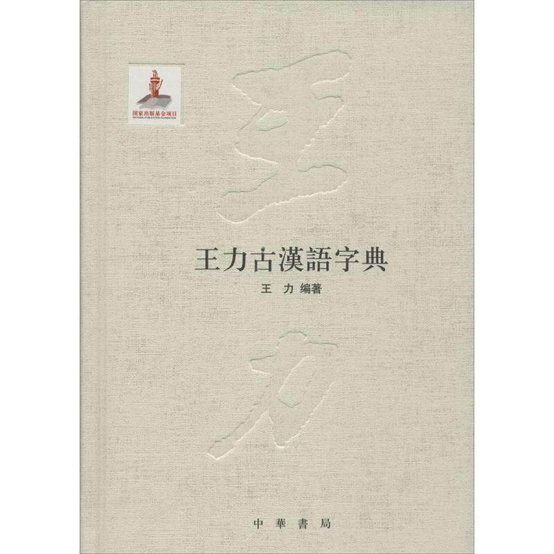 【正版书】 王力古汉语字典 王力 中华书局