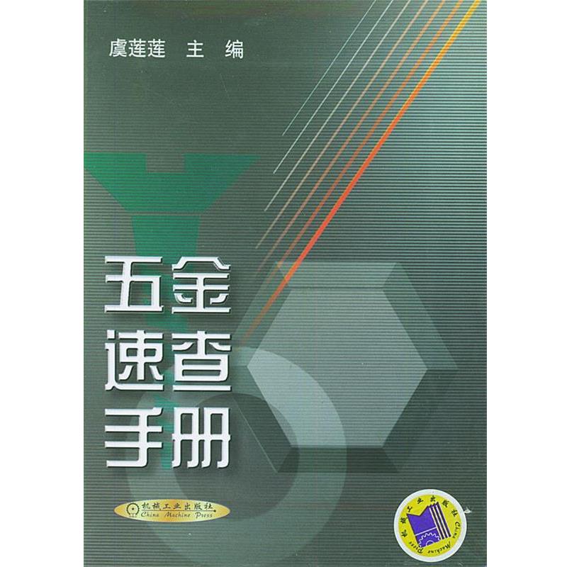 【正版书】 五金速查手册 虞莲莲,曾正明 编 机械工业出版社