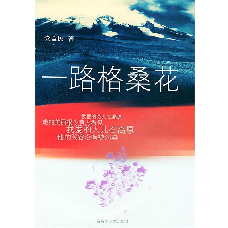 【正版书】 一路格桑花 党益民 著 文艺出版社