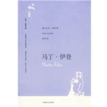 【正版书】 马丁·伊登 (美)杰克·伦敦(London,J.) 著,吴劳 译 上海译文出版社