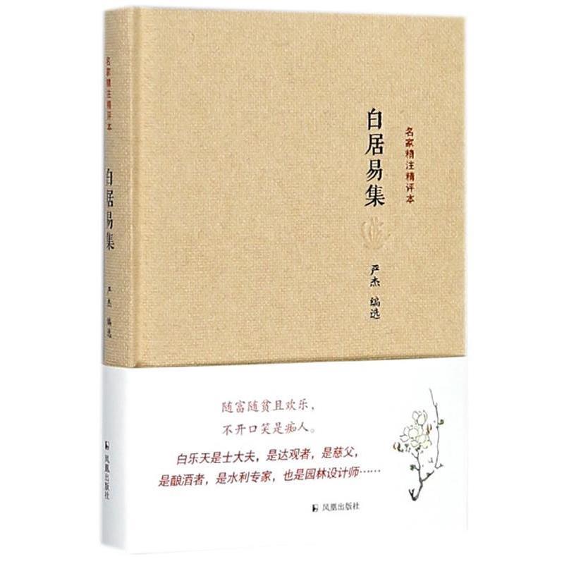 【正版书】 白居易集-名家精注精评本 严杰 编 凤凰出版社
