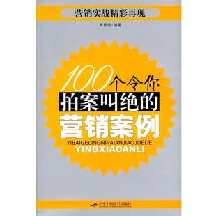 【正版书】 100个令你拍案叫绝的营销案例 黄景清 编著 中华工商联合出版社