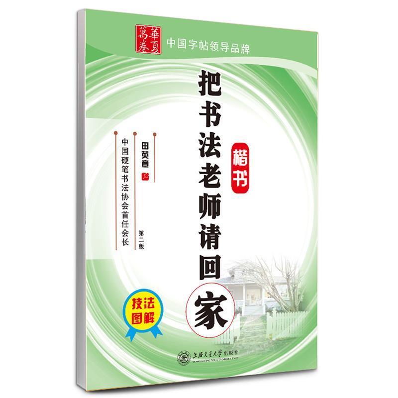 【正版书】 华夏万卷 钢笔字帖:把书法老师请回家 楷书 田英章 田英章　书 上海交通大学出版社