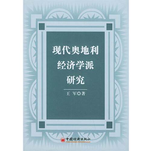 【正版书】 现代奥地利经济学派研究 王军 著 中国经济出版社
