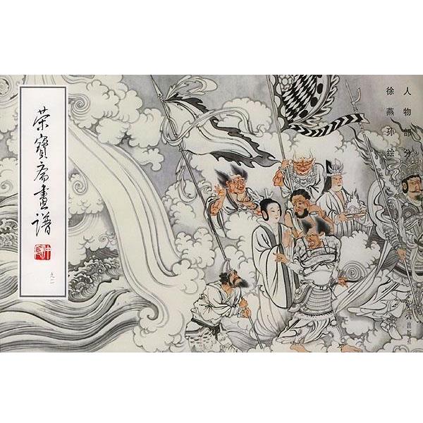 【正版书】 荣宝斋画谱 徐燕孙 绘 荣宝斋出版社