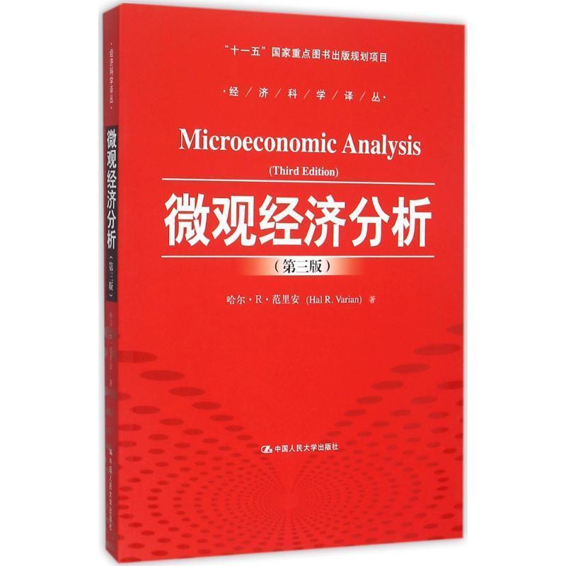 【正版书】 微观经济分析 范里安　著,王文举　等译 中国人民大学出版社