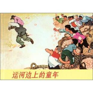 【正版书】 运河边上的童年 钟惠英 绘 上海人民美术出版社