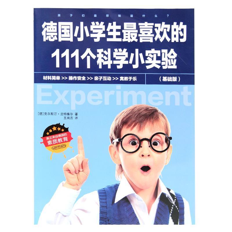 【正版书】 德国小学生喜欢的111个科学小实验 (德) 克尔斯汀·兰特维尔著 中国铁道出版社