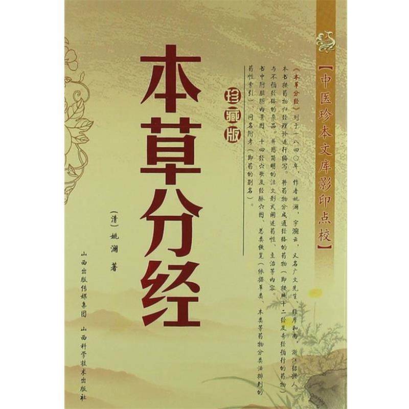 【正版书】 本草分经-珍藏版 (清代) 姚澜 著 山西科学技术出版社