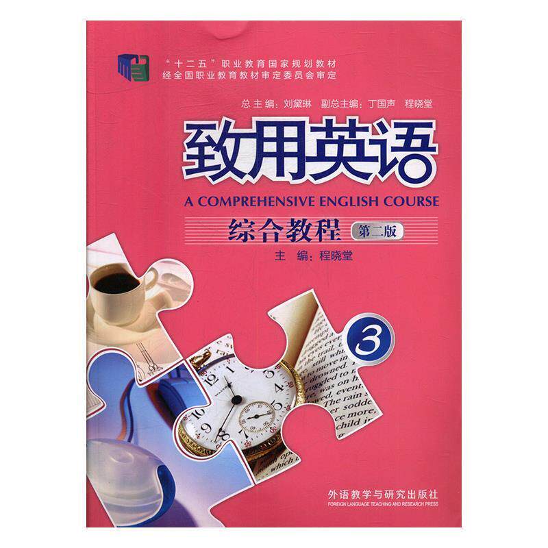 【正版书】 致用英语综合教程3 “十二五”职业教育国家规划教材 程晓堂,刘黛琳,丁国声 外语教学与研究出版社