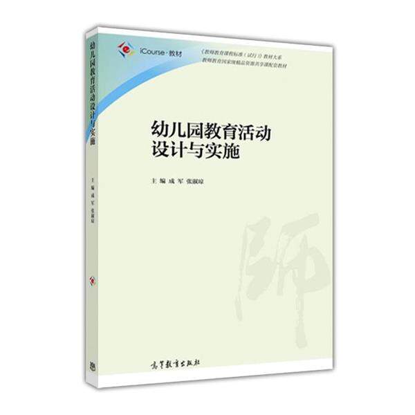 【正版书】 幼儿园教育活动设计与实施 成军,张淑琼 高等教育出版社