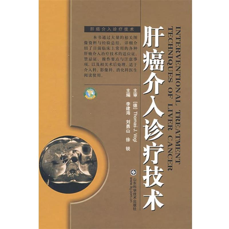 【正版书】 肝癌介入诊疗技术 (德)沃格,李建海,刘勇山　主编 山东科学技术出版社