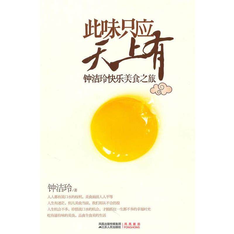 【正版书】 此味只应天上有 钟洁玲 著 江苏人民出版社