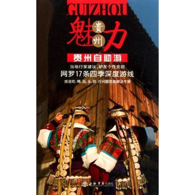 【正版书】 贵州自助游 《携程自由行》杂志 编 上海书店出版社