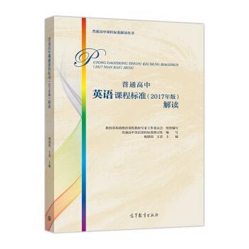 【正版书】 普通高中英语课程标准解读 梅德明著,写,基础教育课程教材专家工作委员会,组织 编 高等教育出版社
