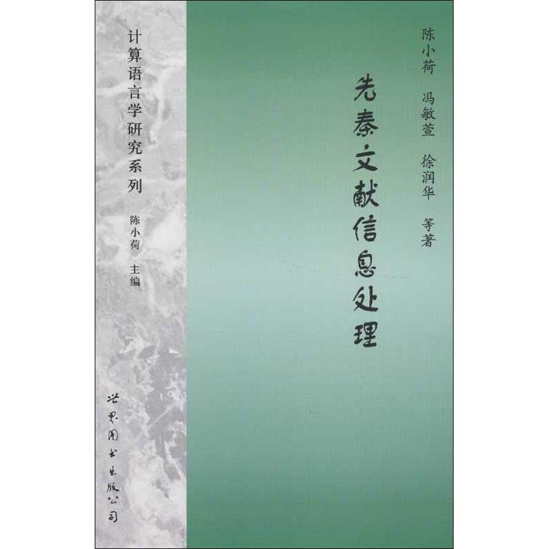 【正版书】 先秦文献信息处理 陈小荷,冯敏萱,徐润华　等著 世界图书出版公司
