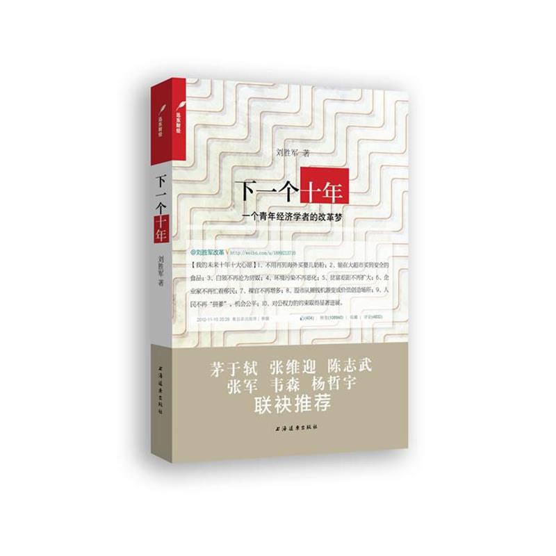 【正版书】 下一个十年:一个青年经济学者的改革梦 刘胜军 上海远东出版社