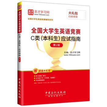 【正版书】 2018年全国大学生英语竞赛 C类应试指南 圣才学习网 中国石化出版社