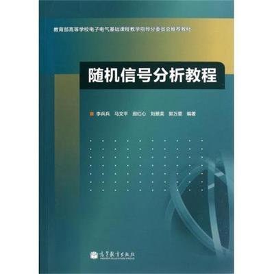 【正版书】 信号分析教程 李兵兵 等 著 高等教育出版社