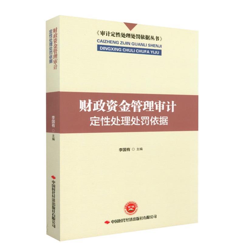 【正版书】 财政资金管理审计定性处理处罚依据 中国时代经济出版社有限公司