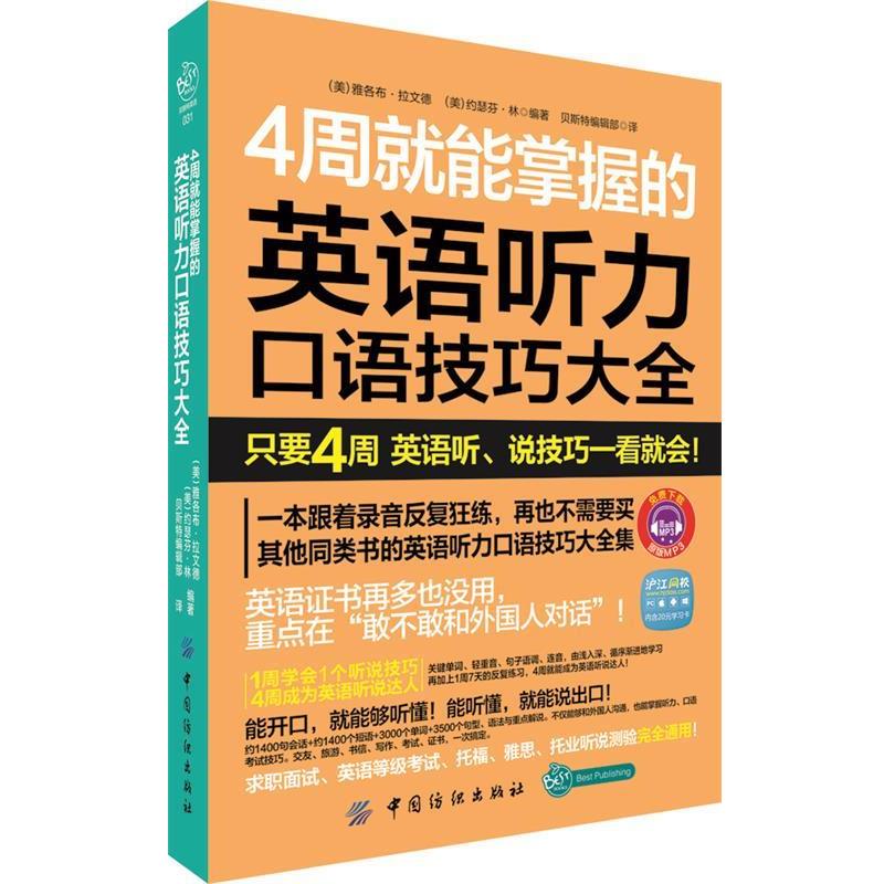 【正版书】 4周就能掌握的英语听力口说技巧大全 (美)雅各布·拉文德,(美)约瑟芬·林 编著,贝斯特编辑部 译 中国纺织出版社