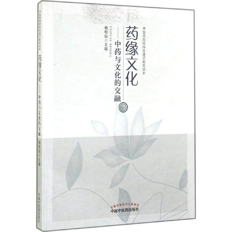 【正版书】 药缘文化-中药与文化的交融 杨柏灿 主编 中国中医药出版社