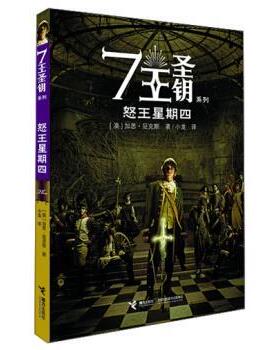 【正版书】 怒王星期四 [澳] 加思·尼克斯 著,小龙 译 接力出版社