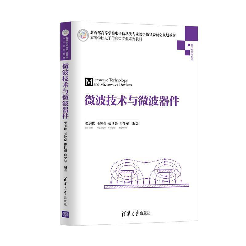 【正版书】 微波技术与微波器件 栾秀珍,王钟葆,傅世强,房少军 清华大学出版社