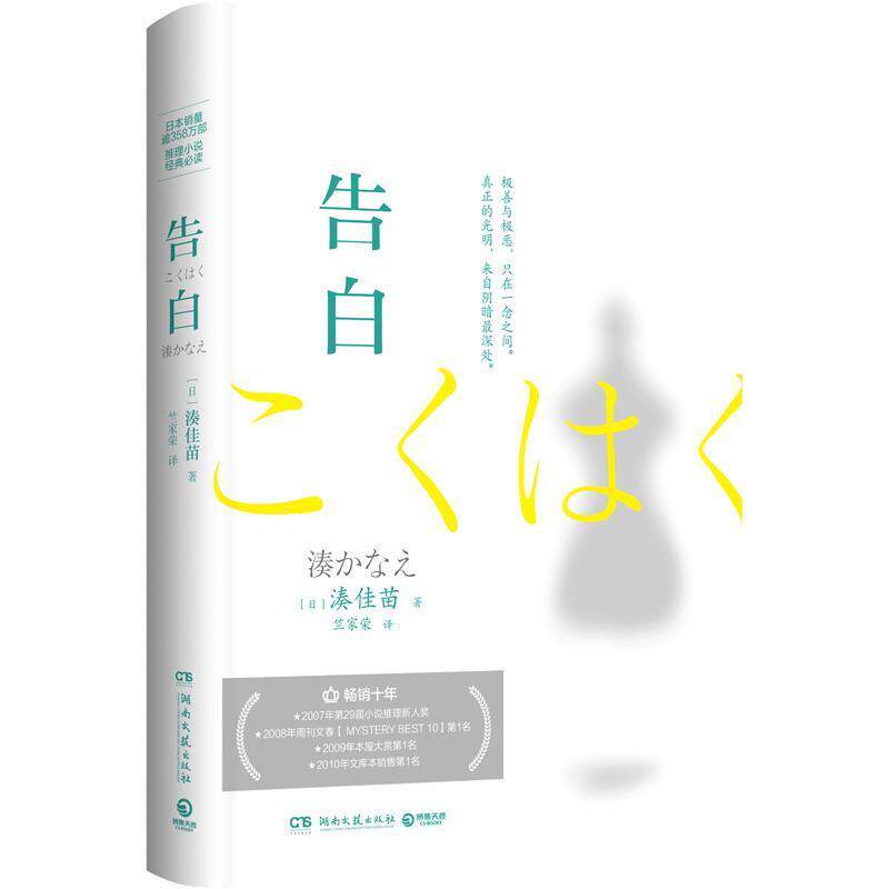 【正版书】 告白 湊佳苗著,竺家荣 译 湖南文艺出版社