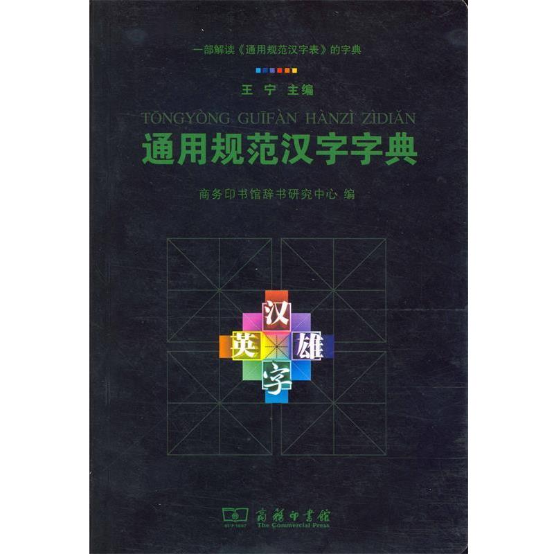【正版书】 通用规范汉字字典  商务印书馆