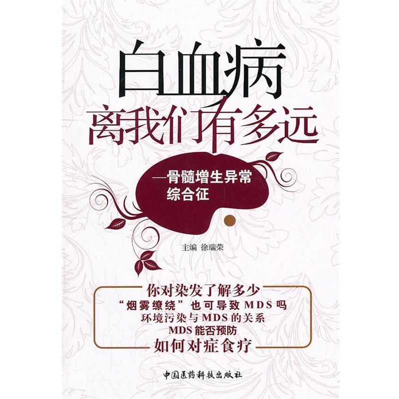 【正版书】 白血病离我们有多远-骨髓增生异常综合征 徐瑞荣 中国医药科技出版社