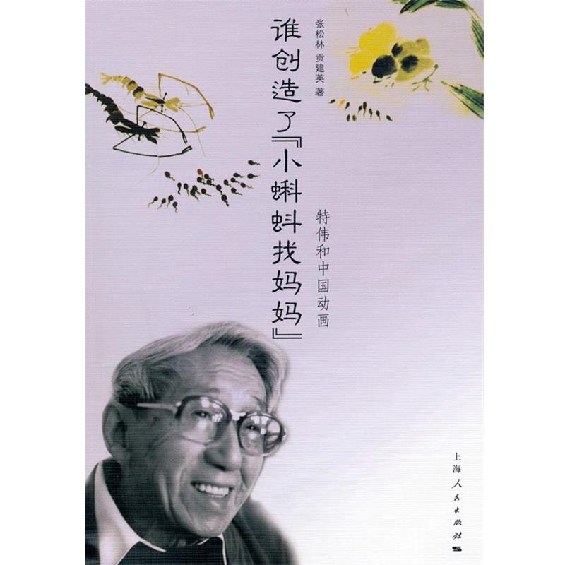 【正版书】 谁创造了《小蝌蚪找妈妈》 张松林,贡建英　著 上海人民出版社