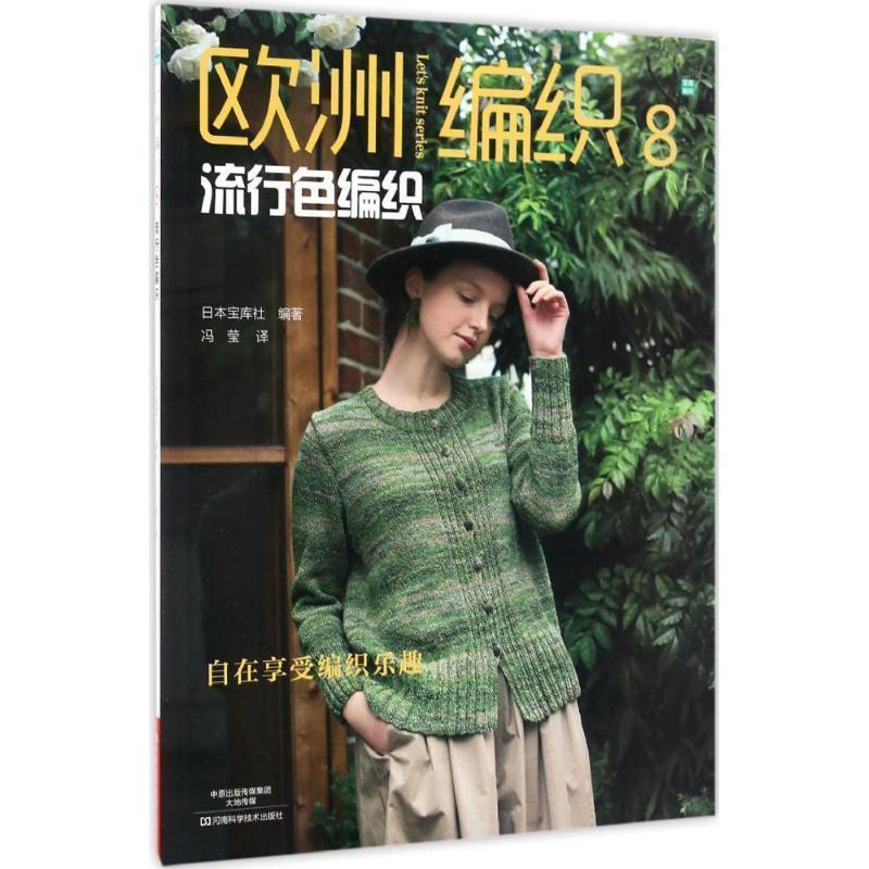 【正版书】 欧洲编织8:流行色编织 日本宝库社 编著,冯莹 译 河南科学技术出版社