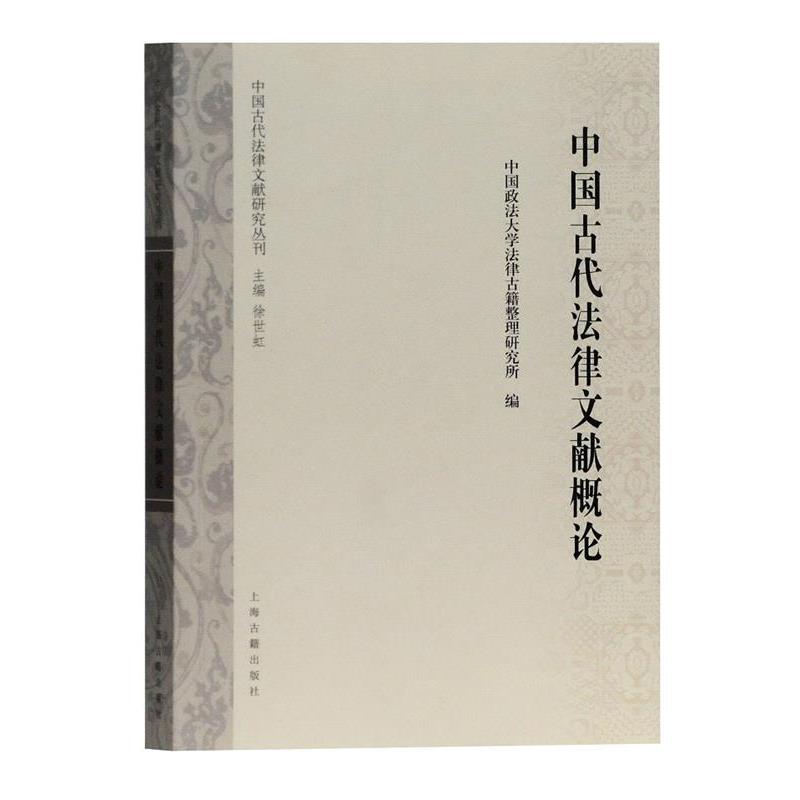 【正版书】 中国古代法律文献概论 徐世虹 主编,中国政法大学法律古籍整理研究所 编 上海古籍出版社