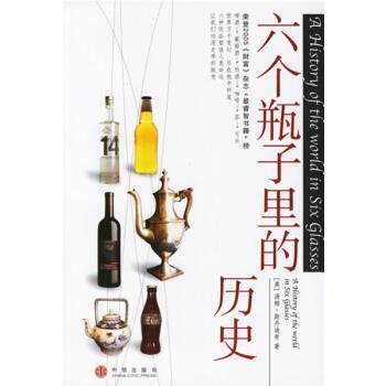 【正版书】 六个瓶子里的历史 [美] 斯丹迪奇 著,吴平 等 译 中信出版社，中信出版集团