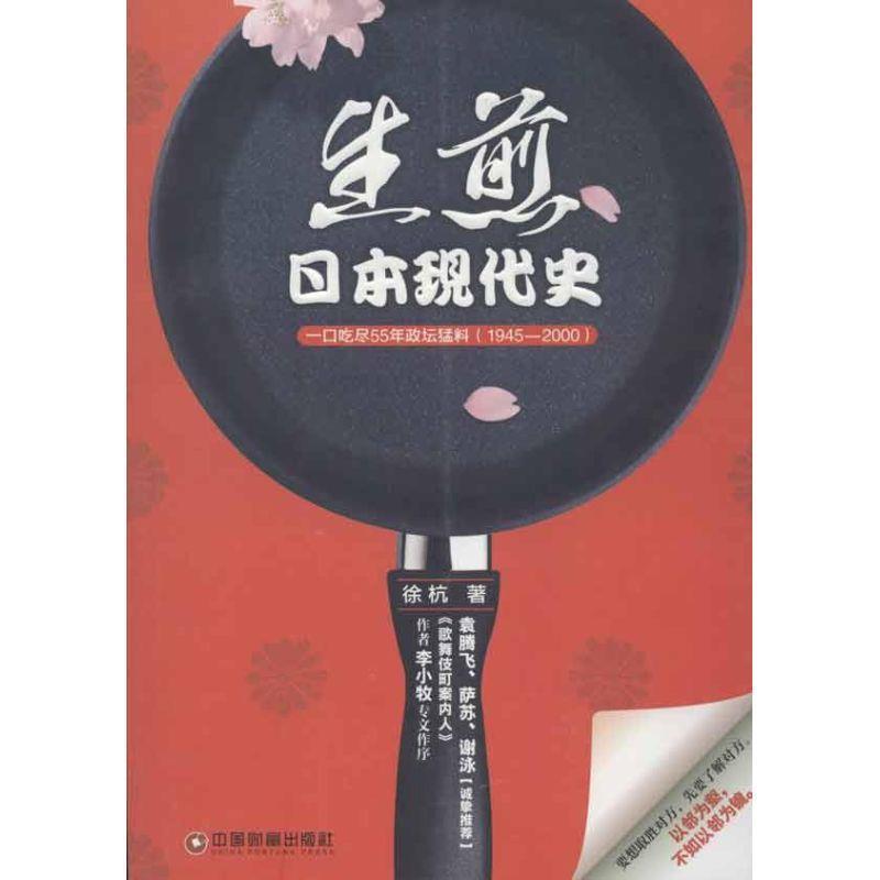 【正版书】 日本现代史:一口吃尽55年政坛猛料 徐杭 著 中国财富出版社