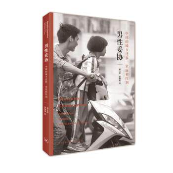 【正版书】 男性妥协：中国的城乡迁移、家庭和性别 蔡玉萍,彭铟旎 著 生活·读书·新知三联书店