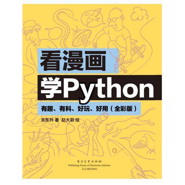 【正版书】 看漫画学Python:有趣、有料、好玩、好用 关东升著,赵大羽 绘 电子工业出版社