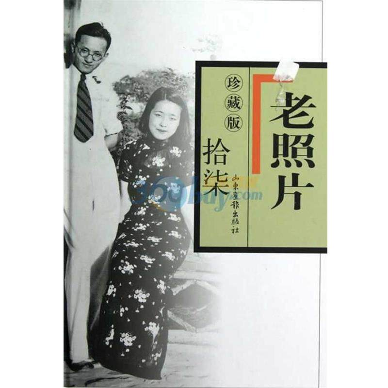 【正版书】 老照片珍藏版 冯克力　主编 山东画报出版社