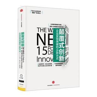 【正版书】 颠覆式创新-企业实现突破的15种方式 让-马贺·杜瑞(Jean-Marie Dru) 中信出版社