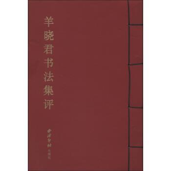 【正版书】 羊晓君书法集评 方爱龙 编 西泠印社出版社