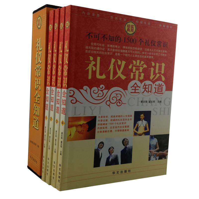【正版书】 礼仪常识 全知道 夏志强,翟文明著 华文出版社