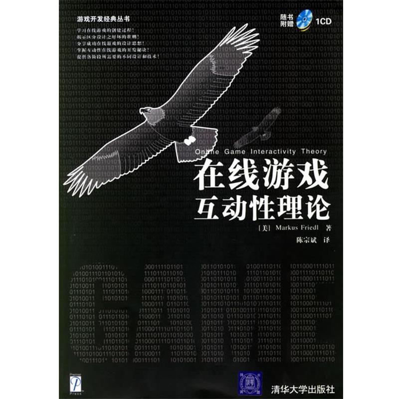 【正版书】 在线游戏互动性理论—游戏开发经典丛书 (美)弗里德里.(Friedl,M。) 著,陈宗斌 译 清华大学出版社