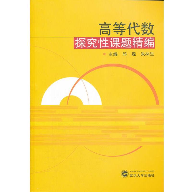 【正版书】 高等代数探究性课题精编 邱森, 朱林生 武汉大学出版社