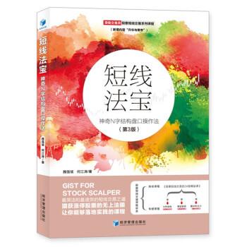 【正版书】 短线法宝：神奇N字结构盘口操作法 魏强斌,何江涛 著 经济管理出版社