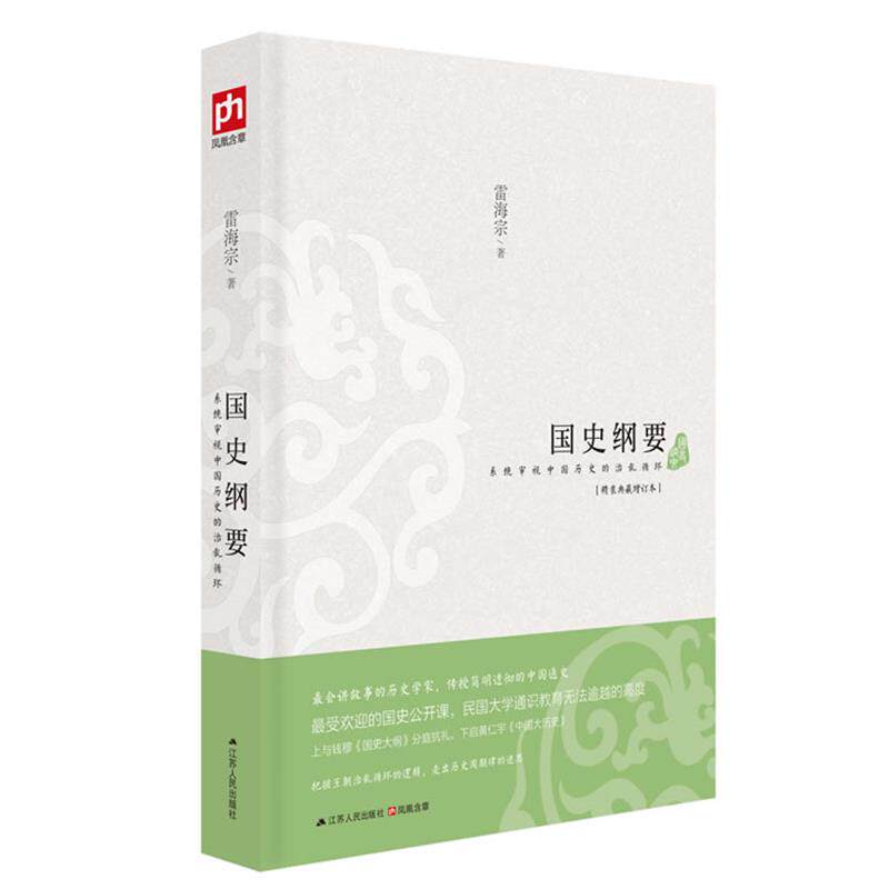 【正版书】 国史纲要 雷海宗 著 江苏人民出版社