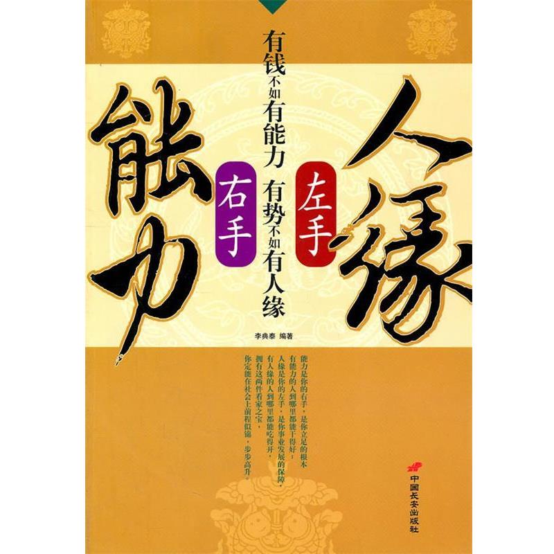 【正版书】 左手人缘右手能力 李典泰 编著 中国长安出版社