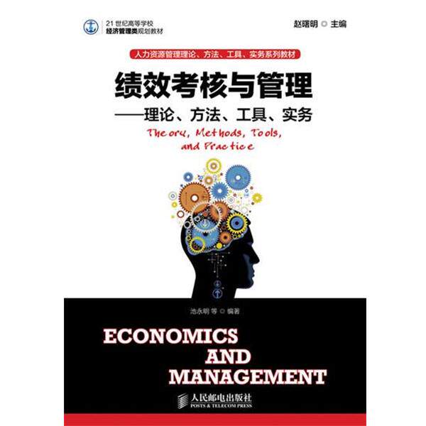【正版书】 绩效考核与管理:理论、方法、工具、实务 赵曙明 主编 人民邮电出版社