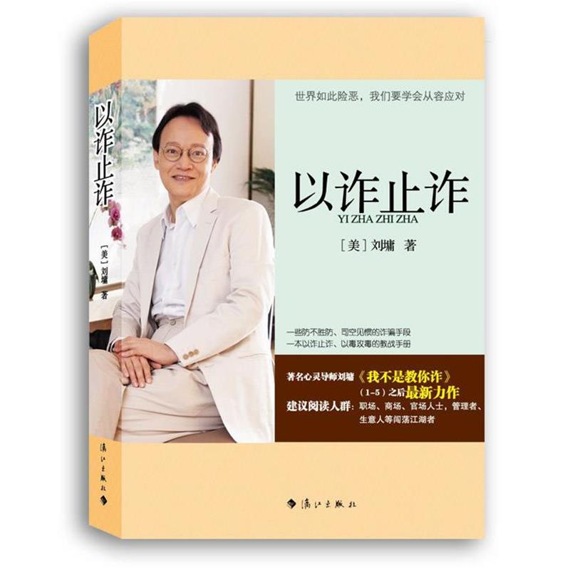 【正版书】 以诈止诈 (美)刘墉 著 漓江出版社