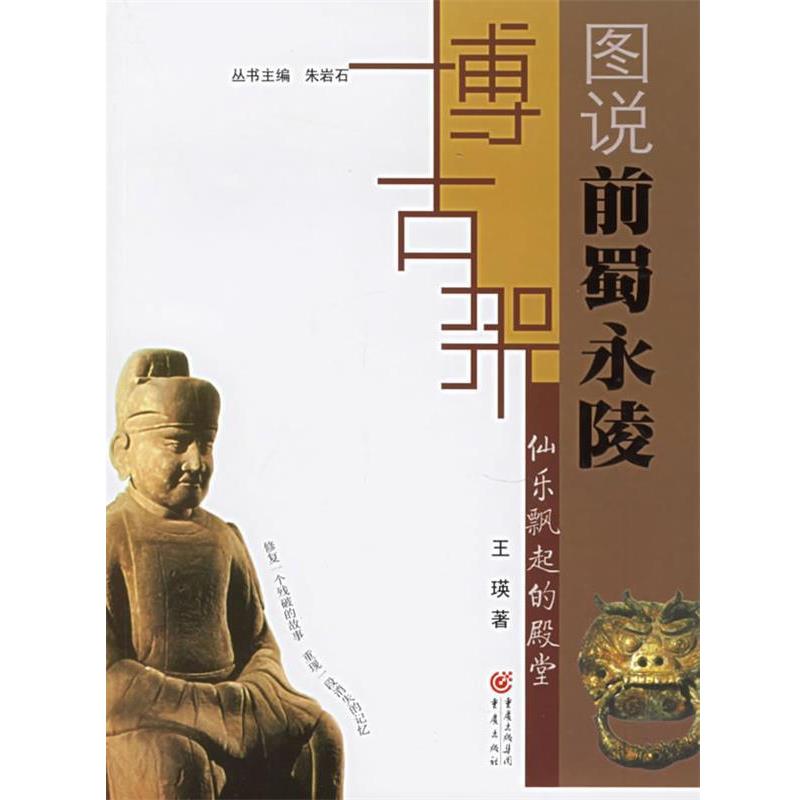 【正版书】 仙乐飘起的殿堂:图说前蜀永陵 王瑛 著 重庆出版社